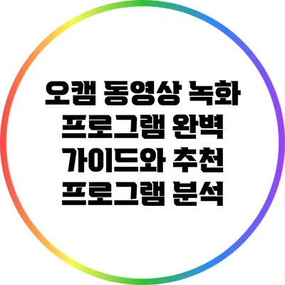 오캠 동영상 녹화 프로그램: 완벽 가이드와 추천 프로그램 분석