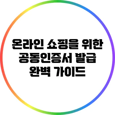 온라인 쇼핑을 위한 공동인증서 발급 완벽 가이드
