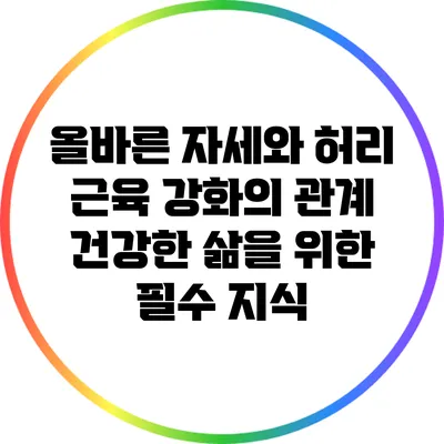 올바른 자세와 허리 근육 강화의 관계: 건강한 삶을 위한 필수 지식