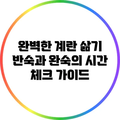 완벽한 계란 삶기: 반숙과 완숙의 시간 체크 가이드