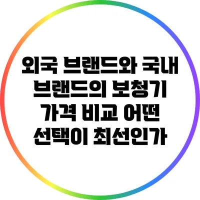 외국 브랜드와 국내 브랜드의 보청기 가격 비교: 어떤 선택이 최선인가?