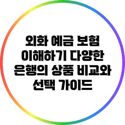 외화 예금 보험 이해하기: 다양한 은행의 상품 비교와 선택 가이드