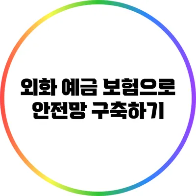외화 예금 보험으로 안전망 구축하기