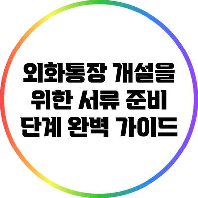 외화통장 개설을 위한 서류 준비 단계 완벽 가이드