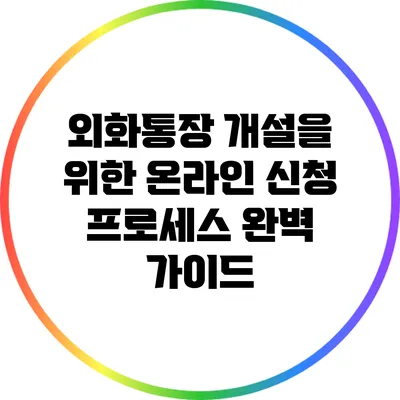 외화통장 개설을 위한 온라인 신청 프로세스 완벽 가이드