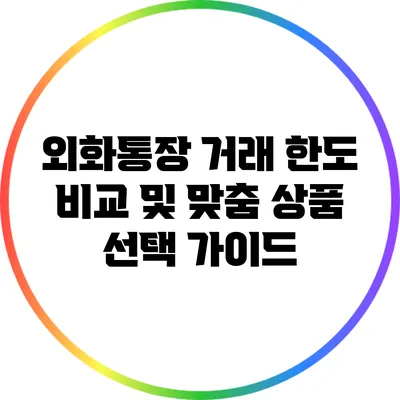 외화통장 거래 한도 비교 및 맞춤 상품 선택 가이드