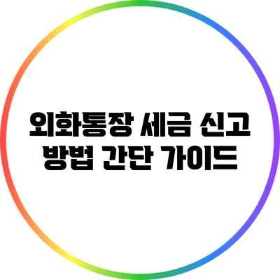 외화통장 세금 신고 방법: 간단 가이드