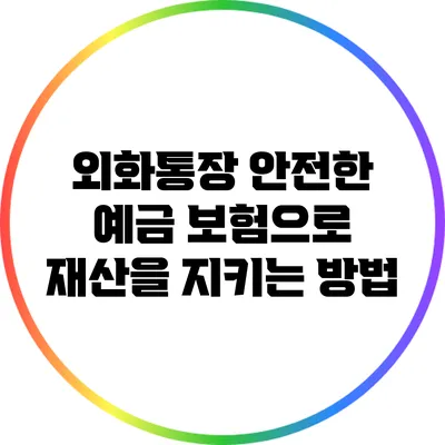 외화통장: 안전한 예금 보험으로 재산을 지키는 방법