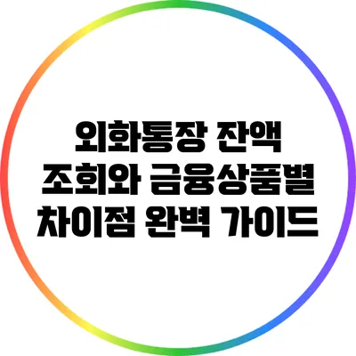 외화통장 잔액 조회와 금융상품별 차이점 완벽 가이드