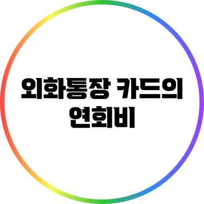 외화통장 카드의 연회비