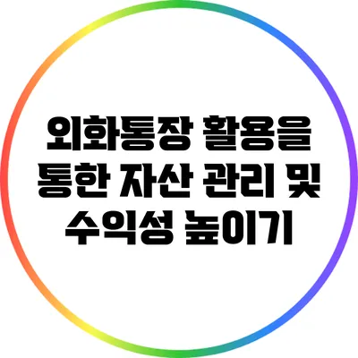 외화통장 활용을 통한 자산 관리 및 수익성 높이기