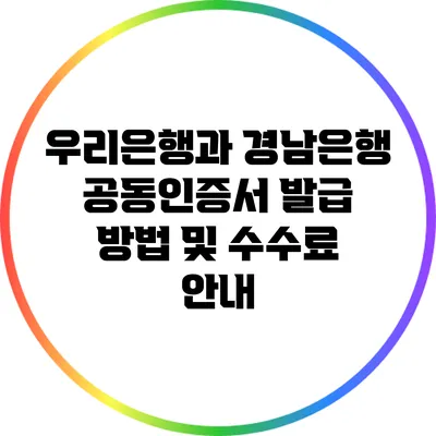 우리은행과 경남은행 공동인증서 발급 방법 및 수수료 안내