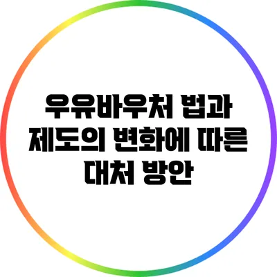 우유바우처: 법과 제도의 변화에 따른 대처 방안