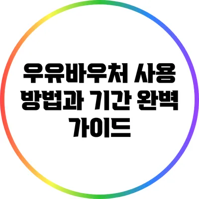 우유바우처 사용 방법과 기간: 완벽 가이드