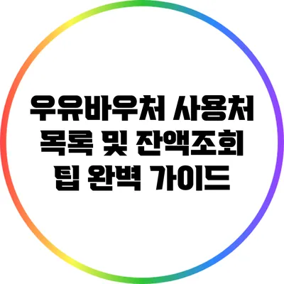우유바우처 사용처 목록 및 잔액조회 팁 완벽 가이드