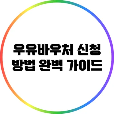 우유바우처 신청 방법 완벽 가이드