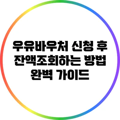 우유바우처 신청 후 잔액조회하는 방법 완벽 가이드