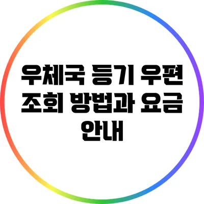 우체국 등기 우편 조회 방법과 요금 안내