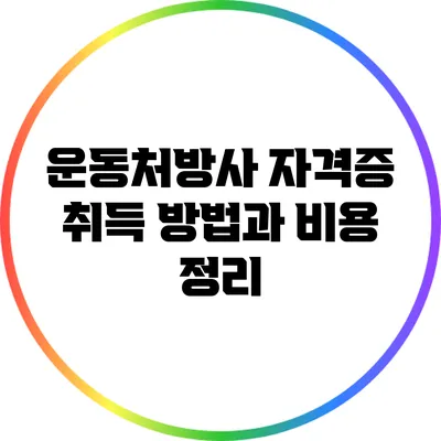 운동처방사 자격증 취득 방법과 비용 정리