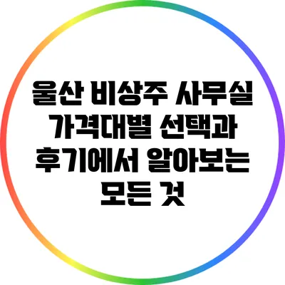 울산 비상주 사무실: 가격대별 선택과 후기에서 알아보는 모든 것