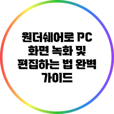 원더쉐어로 PC 화면 녹화 및 편집하는 법 완벽 가이드