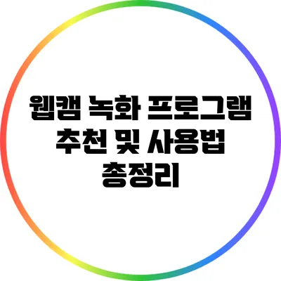 웹캠 녹화 프로그램 추천 및 사용법 총정리
