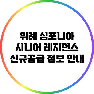 위례 심포니아 시니어 레지던스 신규공급 정보 안내