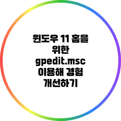 윈도우 11 홈을 위한 gpedit.msc 이용해 경험 개선하기