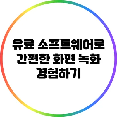 유료 소프트웨어로 간편한 화면 녹화 경험하기