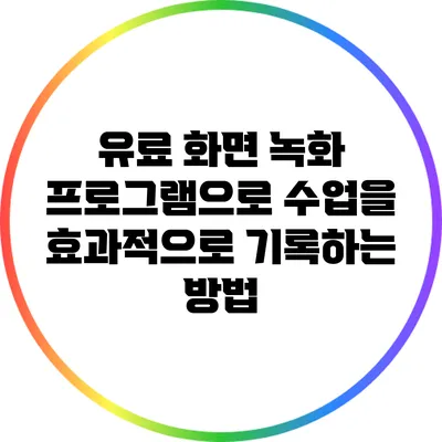 유료 화면 녹화 프로그램으로 수업을 효과적으로 기록하는 방법