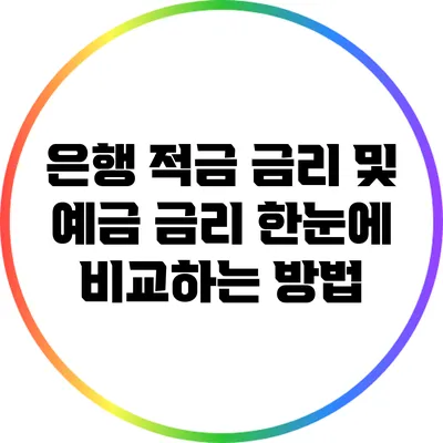 은행 적금 금리 및 예금 금리 한눈에 비교하는 방법