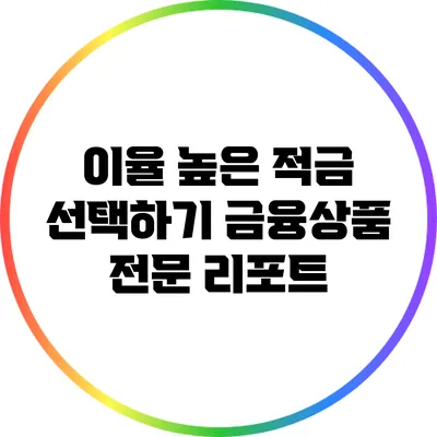 이율 높은 적금 선택하기: 금융상품 전문 리포트