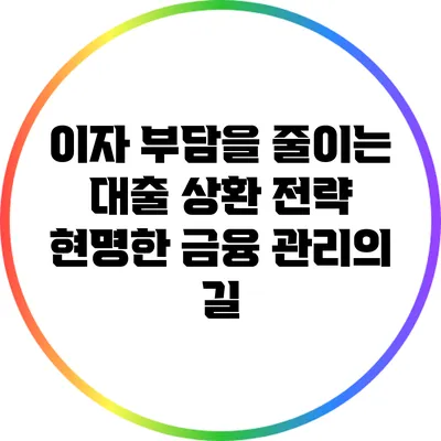 이자 부담을 줄이는 대출 상환 전략: 현명한 금융 관리의 길