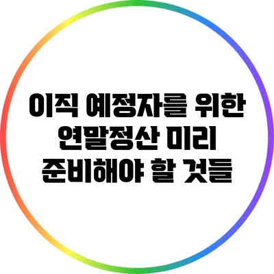 이직 예정자를 위한 연말정산 미리 준비해야 할 것들