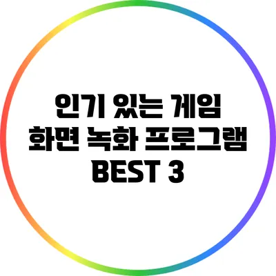 인기 있는 게임 화면 녹화 프로그램 BEST 3