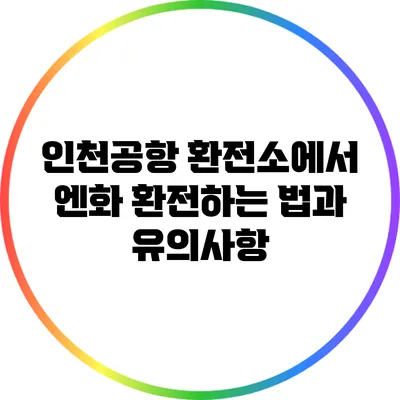 인천공항 환전소에서 엔화 환전하는 법과 유의사항
