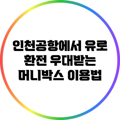 인천공항에서 유로 환전 우대받는 머니박스 이용법