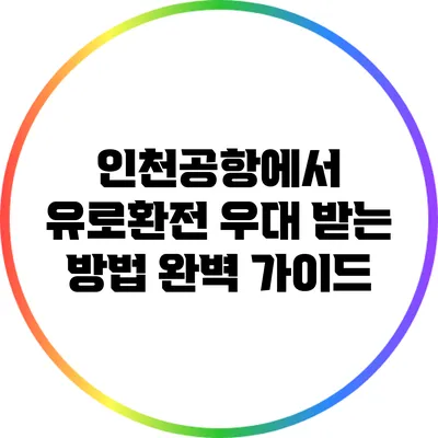 인천공항에서 유로환전 우대 받는 방법 완벽 가이드