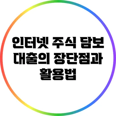 인터넷 주식 담보 대출의 장단점과 활용법