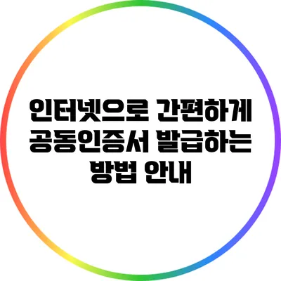 인터넷으로 간편하게 공동인증서 발급하는 방법 안내