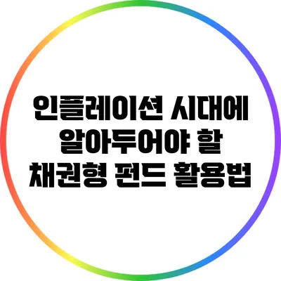 인플레이션 시대에 알아두어야 할 채권형 펀드 활용법