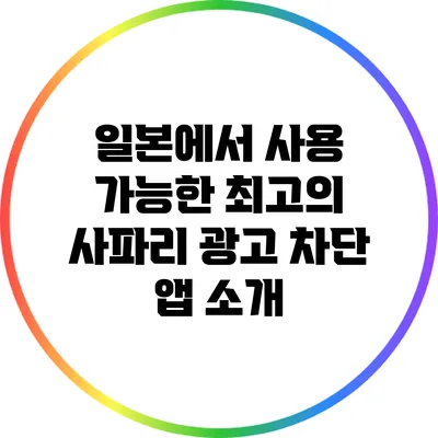 일본에서 사용 가능한 최고의 사파리 광고 차단 앱 소개