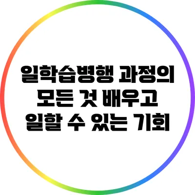 일학습병행 과정의 모든 것: 배우고 일할 수 있는 기회