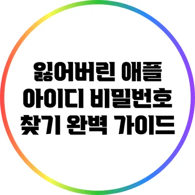 잃어버린 애플 아이디 비밀번호 찾기 완벽 가이드
