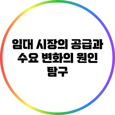 임대 시장의 공급과 수요: 변화의 원인 탐구