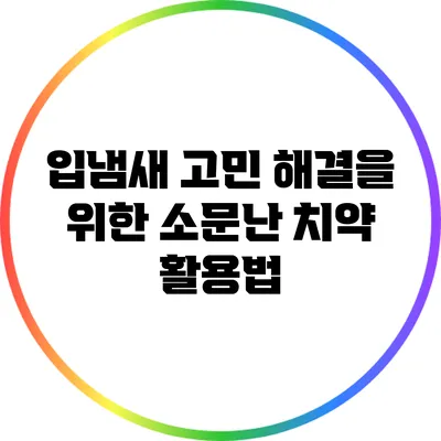 입냄새 고민 해결을 위한 소문난 치약 활용법