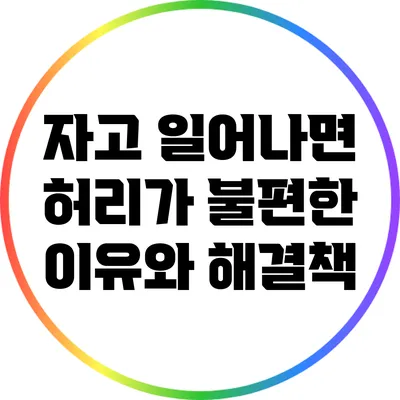자고 일어나면 허리가 불편한 이유와 해결책