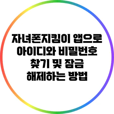 자녀폰지킴이 앱으로 아이디와 비밀번호 찾기 및 잠금 해제하는 방법