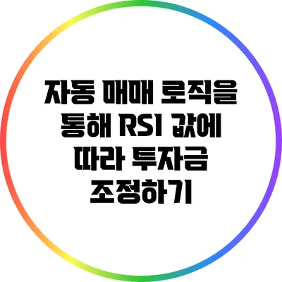자동 매매 로직을 통해 RSI 값에 따라 투자금 조정하기