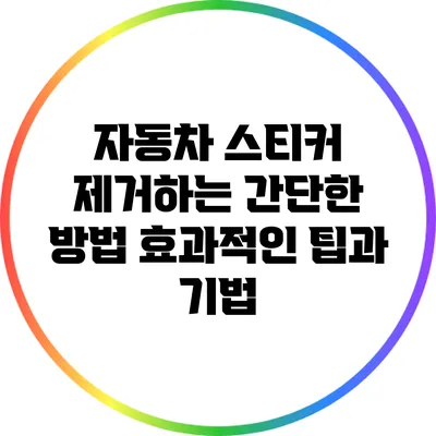 자동차 스티커 제거하는 간단한 방법: 효과적인 팁과 기법